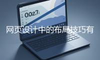 網頁設計中的布局技巧有哪些？